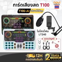 ราคา ซาวด์การ์ด Novi T100 การ์ดเสียงสด ซาวด์การ์ดไมค์ อุปกรณ์ควบคุมเสียง มีเอฟเฟคในตัว สำหรับไลฟ์สดและร้องเพลง Sound Card (42017338674)