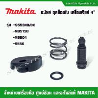 ราคา MAKITA อะไหล่ ชุดล็อคใบ เครื่องเจียร์ 4" รุ่น 9553NB/BX,M9513B,M9504,9556 (23765812630)