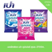 ราคา ผงซักฟอกเปา ซุปเปอร์ 1 ถุง ปริมาณ 2,700 กรัม (43205779553)