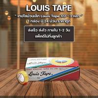 ราคา เทปใส เทปใสม้วนเล็ก 1/2 นิ้วx3 หลา หลุยส์ Louis Tape (แพ็ค24ม้วน) (7334209457)