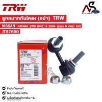 ราคา TRW ลูกหมากกันโคลงหน้า NISSAN NAVARA 2WD (D40) ปี 2004 รุ่นรถ 6 เกียร์ (LH) ข้างซ้าย นิสสัน นาวาร่า 2ประตู รหัส JTS7690 (25225597909)
