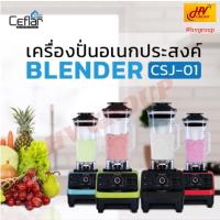 ราคา Ceflar CSJ-01 เครื่องปั่นน้ำผลไม้ เอนกประสงค์ สมูทตี้ 1800 วัตต์ โถปั่นขนาด 2 ลิตร จาก HVGROUP (23533338756)