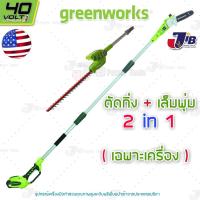 ราคา GREENWORKS 2 in1 เครื่องตัดกิ่งไม้สูง + เครื่องเล็มพุ่ม ไร้สาย 40V (ไม่รวมแบตเตอรี่และแท่นชาร์จ) (11862937998)