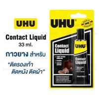 ราคา UHU Contact Liquid กาวยางติดรองเท้า ติดหนัง ติดผ้า 33 ml. กาวยางพลังยึดสูงเป็นพิเศษ (54700921986)
