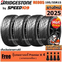 ราคา BRIDGESTONE ยางรถยนต์ ขอบ 15 ขนาด 195/55R15 รุ่น Potenza Adrenalin RE005 - 4 เส้น (ปี 2025) (2610815953)