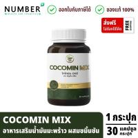 ราคา ส่งด่วน!! COCOMIN MIX โคโค่มินมิกซ์ อาหารเสริมน้ำมันมะพร้าวสกัดเย็น ผสมขมิ้นชัน กระปุกละ 30 แคปซูล (40362239108)