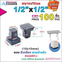 ราคา ยางรอง ขาโต๊ะ 1/2" แบบ สีเหลี่ยม สวมด้านใน #ยางรองขาเก้าอี้ #กันรอย #กันกระแทก (7014001694)