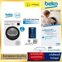 ราคา อบผ้าประหยัดไฟกว่าด้วย Heat pump 9 Kg. Beko BM3T3929W เครื่องอบผ้า Heat pump 9 kg. รุ่น BM3T3929W (28115013811)