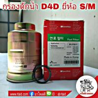 ราคา กรองดักน้ำ TOYOTA ไทเกอร์ D4D ยี่ห้อ Speedmate กรองโซล่า กรองน้ำมันเชื้อเพลิง รัหส SM-FFJ019 (29902720580)
