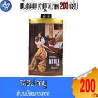 ราคา Tabu ตาบู แป้งหอมตาบู ตำนานแป้งหอม ขนาด 200 กรัม (40410341352)