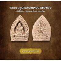 ราคา พระผงรูปเหมือนหลวงพ่อน้อย เจ้าสัวรุ่น๑ วัดธรรมศาลา นครปฐม (AML3273) (26902572170)