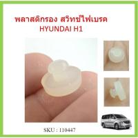 ราคา ราคา1ตัว ยางกันกระแทกสวิทช์ไฟเบรค HYUNDAI H1 ยางรองสวิทช์ขาเบรค ฮุนได รถตู้ H1 เอชวัน (20511870957)
