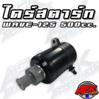 ราคา ไดร์สตาร์ท Wave125 500cc. ไดร์สตาร์ทแต่งพิเศษ ใส่Wave125ทุกรุ่น MSX (3947470059)