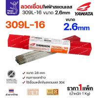 ราคา YAWATA ลวดเชื่อมไฟฟ้า สแตนเลสเกรด309L ลวด2.6มม เชื่อมสแตนเลส304 ท่อไอเสีย เครื่องจักร อุปกรณ์ในโรงงาน (28415604524)