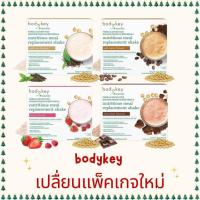 ราคา (ขายราคาถูก) bodykey บอดี้คีย์สูตรใหม่ รสกาแฟ ช็อกโกแลต และเบอร์รี่ บรรจุ 14 ซอง (5268353333)