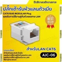 ราคา เต้ารับหัวแลนตัวเมีย CAT5E/CAT6 RJ45 MODULAR JACK / CAT5E/CAT6 (20485505675)