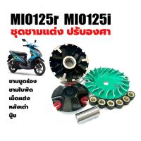 ราคา ชุดชามแต่งใส่เม็ด ชามปรับองศา Yamaha Mio125,Mio125r,Mio125i ชุดชามข้างมอเตอร์ไซค์ ชามแต่ง มิโอ125 (40202161169)
