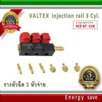 ราคา Valtex รางหัวฉีดแก๊ส 3 สูบ BFC 30 Gas/LPG/NGV injector rail. 3 Ohm.อะไหล่แก๊ส (2285016065)