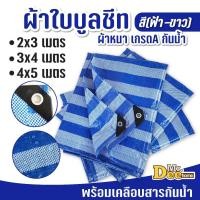 ราคา ผ้าฟางบูลชีทผืน ขนาด 2x3เมตร 3x4เมตร 4x5เมตร เคลือบกันน้ำ สีฟ้าสลับสีขาว คลุมกันฝน กันแดด รองพื้นเต้นท์ มีตาไก่ 4มุม (20284142709)