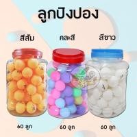 ราคา Table tennis ball ลูกปิงปอง ทำกิจกรรม (สีส้มสีขาวและคละสี) ราคา/กระปุก (18868304981)