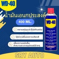 ราคา น้ำมันเอนกประสงค์ WD40 ขนาด 400 ml. น้ำมันหล่อลื่นครอบจักรวาล (4196514101)