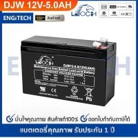 ราคา LEOCH แบตเตอรี่ แห้ง DJW12-5.0 ( 12V 5.0AH ) VRLA Battery แบต เครื่อง สำรองไฟ UPS ไฟฉุกเฉิน รถไฟฟ้า (7014544948)