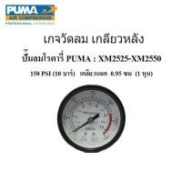 ราคา เกจลม ตัวเล็ก,ตัวใหญ่ ปั๊มลม XM2525 - XM2550 อะไหล่ปั๊มลมโรตารี่ PUMA (14896848004)