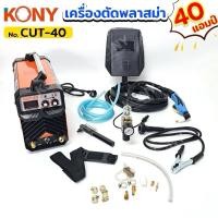 ราคา KONY เครื่องตัดพลาสม่า CUT-40 ขนาด 40 แอมป์ พร้อมอุปกรณ์ครบชุด (26363329596)