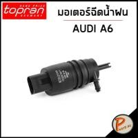 ราคา AUDI A6 มอเตอร์ฉีดน้ำฝน / TOPRAN ฝาปิดกระปุกฉีดน้ำฝน มอเตอร์ ที่ฉีดน้ำฝน ออดี้ เอ6 ฝาปิด (23447456541)