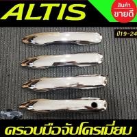 ราคา ครอบมือจับประตู ครอบมือเปิดประตู ชุบโครเมี่ยม รุ่นรองท๊อป Toyota Altis 2019 2020 2021 2022 2023 2024 (26424765111)