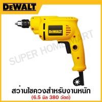 ราคา DEWALT สว่านไขควงสำหรับงานหนัก ขนาด 6.5 มิล 380 วัตต์ ปรับซ้าย-ขวา ปรับความเร็ว รุ่น DWD010-B1 (16192154904)