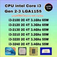 ราคา ซีพียู CPU Intel Core i3-2100/ i3-2120/ i3-2130/ i3-3220/ i3-3240 2คอ4เทรด 65W LGA 1155 ฟรีซิลิโคน1ซอง (28663199003)