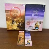 ราคา แค้นรักดวงใจทราย/เล่ห์รักดวงใจทราย ... รพัด (มือสอง) นิยาย โรแมนติก พิมพ์คำ (11521289718)