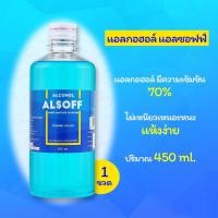 ราคา สินค้าพร้อมส่ง Alcohol ALSOFF สีฟ้า แอลกอฮอล์ แอลซอฟฟ์ 70% ตราเสือดาว ฆ่าเชื้อ เช็ดแผล ขนาด 450 ml 1ขวด (9290136325)