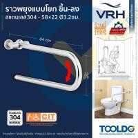 ราคา VRH ราวจับห้องน้ำ ผู้สูงอายุ แบบพับ ขึ้น-ลง สแตนเลส 64x22ซม FBVHS-0102DS ราว ทรงตัว พยุงตัว Grab Bar (16331152048)