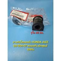ราคา ยางกันโคลงหน้า HONDA JAZZ GD ปี04-07 ของแท้ๆ เบิกศูนย์ ราคาต่อคู่ (5592283316)
