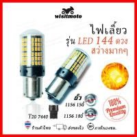 ราคา หลอดไฟเลี้ยว หลอดไฟเลี้ยวLEDรถยนต์ ไฟเลี้ยว LED 144ชิพ สว่างตาแตก สีส้ม ขั้ว1156 (ราคาต่อ1หลอด) ไฟเลี้ยวLED ไฟเลี้ยวรถยนต์ wisitmoto (14870522400)