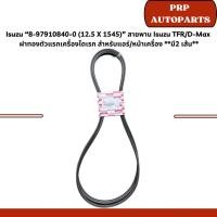 ราคา Isuzu “8-97910840-0 (12.5 X 1545)” สายพาน Isuzu TFR/D-Max ฝาทองตัวแรกเครื่องไดเรก สำหรับแอร์/หน้าเครื่อง **มี2 เส้น** (29076147476)