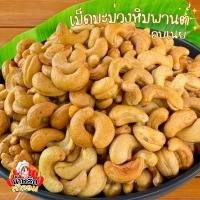 ราคา เม็ดมะม่วงหิมพานต์อบเนย เกรด A จัมโบ้ เม็ดเต็ม (21357257245)