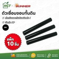 ราคา ตัวเชื่อมขอบกั้นดิน จุกเชื่อม ใช้กับขอบกั้นดินแบบฝังดิน ชนิดตัว I เท่านั้น แพค 10 / 20 ชิ้น (25063413764)