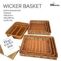 ราคา ตะกร้าพลาสติกสานทรงสี่เหลี่ยม ทรงผืนผ้าใส่ของอเนกประสงค์ เป็นพรอพ (21581964169)