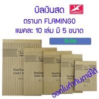 ราคา บิลเงินสด ตรานก ฟลามิงโก้ FLAMINGO แพคละ 10 เล่ม (14855722808)