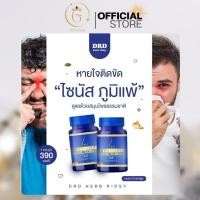 ราคา DRD HERB RIDSY ริซซี่ สมุนไพรไทยแท้ 9 ชนิด รักษาริดสีดวง บรรเทาอาการ ไม่ต้องผ่าตัด (30 แคปซูล/กระปุก) (26474557674)