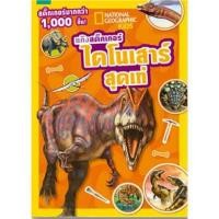 ราคา หนังสือ แก๊งสติ๊กเกอร์ ไดโนเสาร์สุดเท่ สติ๊กเกอร์ไดโนเสาร์สุดเท่ 1000 ชิ้น เกมฝึกทักษะ เกร็ดความรู้เกี่ยวกับไดโนเสาร์มา (4241777076)