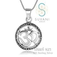 ราคา SUVANI เงินแท้ 92.5% จี้โอม ॐ สัญลักษณ์ประจำองค์พระพิฆเนศวร เทพแห่งความสำเร็จ จี้พร้อมสร้อยคอ เครื่องประดับเงินแท้ (526469374)