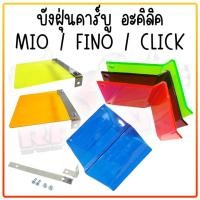 ราคา แผ่นบังฝุ่น แบบงอ Mio คาร์บู Fino บังฝุ่นอะคริลิค บังคาร์บูตรง บังฝุ่นงอ คละสี* แผ่นอะคริลิค บังฝุ่นมิโอ บังฝุ่นโค้งมิโอ (25108730884)