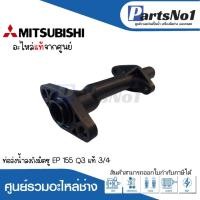 ราคา ท่อส่งน้ำลงถังมิตซู รุ่น EP 155 P,Q,Q2,Q3,Q5 ขนาด3/4 *สามารถออกใบกำกับภาษีได้* (15499067138)