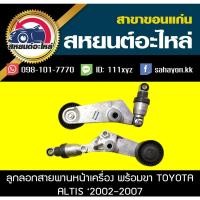 ราคา ลูกรอกสายพานหน้าพร้อมขา toyota ALTIS '2002-2007 อัลติส โตโยต้า (12326136796)