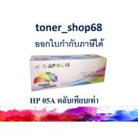 ราคา ตลับหมึกโทนเนอร์ แบบเทียบเท่า (Remanu) ใช้แทนหมึก HP 05A (CE505A) (8770449432)