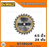 ราคา DEWALT ใบเลื่อยวงเดือน 4.5 นิ้ว 24 ฟัน (ตัดไม้) รุ่น DT20420 (12257414652)